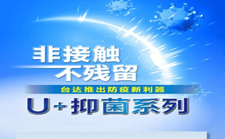 非接觸、不殘留，臺達推出防疫新利器U+抑菌系列