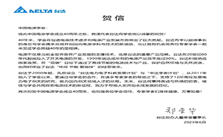 賀！中國電源學(xué)會成立40周年，與臺達(dá)共同探索電源技術(shù)新征程