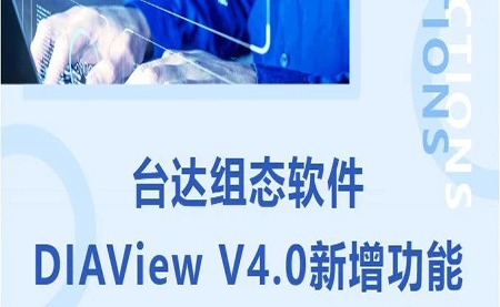 臺(tái)達(dá)DIAView V4.0新版本功能搶先了解！來(lái)看看有沒有你期待的功能吧