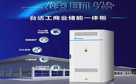 【新品上市】一儲即發(fā)，臺達(dá)工商業(yè)儲能一體柜