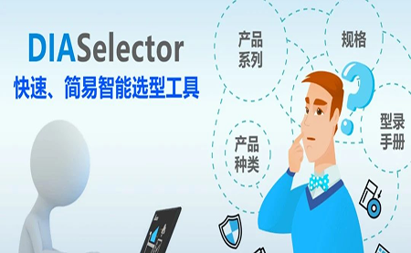 臺達(dá)DIASelector，您手邊的選型工具